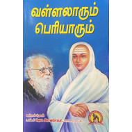 வள்ளலாரும் பெரியாரும்