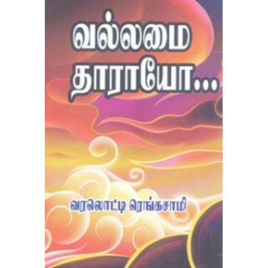 வல்லமை தாராயோ (தனலெட்சுமி பதிப்பகம்)