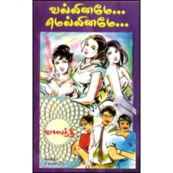 வல்லினமே மெல்லினமே