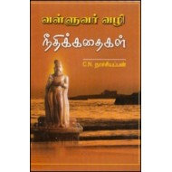 வள்ளுவர் வழி நீதிக்கதைகள்