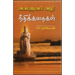 வள்ளுவர் வழி நீதிக்கதைகள் வள்ளுவர் வழி நீதிக்கதைகள்