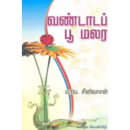 வண்டாடப் பூ மலர