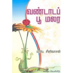 வண்டாடப் பூ மலர