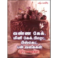 வண்ண கேக், மினி கேக், பிரெட், பிஸ்கெட், பன் வகைகள்