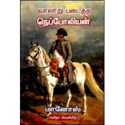 வரலாறு படைத்த நெப்போலியன்
