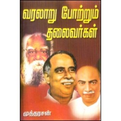 வரலாறு போற்றும் தலைவர்கள்