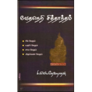 வேதநெறி சித்தாந்தம்