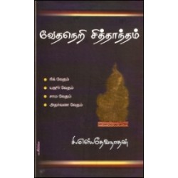 வேதநெறி சித்தாந்தம் வேதநெறி சித்தாந்தம்
