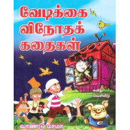 வேடிக்​கை வி​நோதக் க​தைகள்