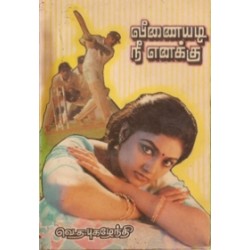வீணையடி நீ எனக்கு