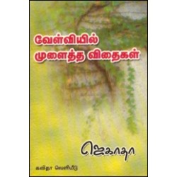 வேள்வியில் முளைத்த விதைகள்