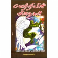 வெற்றியின் விதைகள் (மனவளம்)