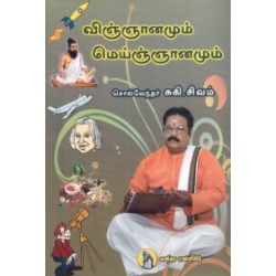 விஞ்ஞானமும் மெய்ஞ்ஞானமும் விஞ்ஞானமும் மெய்ஞ்ஞானமும்