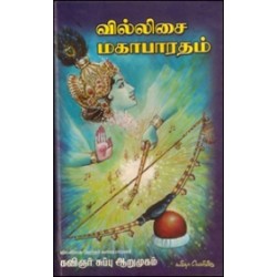 வில்லிசை மகாபாரதம்