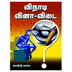 விநாடி வினா-விடை