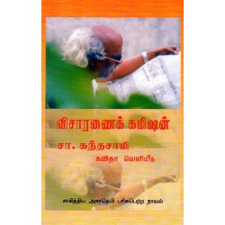 விசாரணைக் கமிஷன் விசாரணைக் கமிஷன்