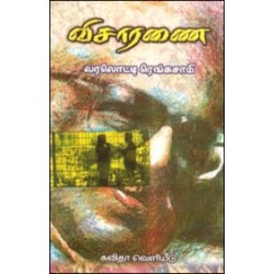 விசாரணை (சிறுகதைத் தொகுதி)