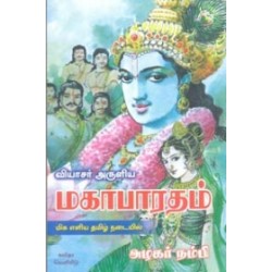 வியாசர் அருளிய மகாபாரதம் வியாசர் அருளிய மகாபாரதம்