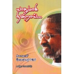 யாதுமாகி நின்றாய்...