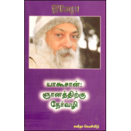 யாகூசான்: ஞானத்திற்கு நேர்வழி
