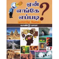 ஏன் எங்கே எப்படி?