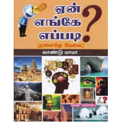 ஏன் எங்கே எப்படி?