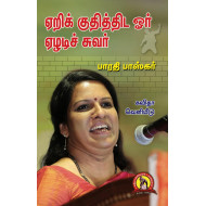 ஏறிக் குதித்திட ஓர் ஏழடிச் சுவர்