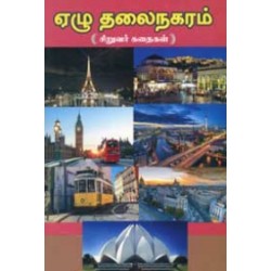 ஏழு தலைநகரம்