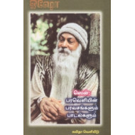 ஸென் பரவெளியின் பரவசங்களும் பாடல்களும்