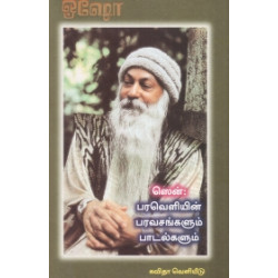 ஸென் பரவெளியின் பரவசங்களும் பாடல்களும் ஸென் பரவெளியின் பரவசங்களும் பாடல்களும்