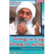 ஸென்னுடன் நடந்து ஸென்னுடன் அமர்ந்து