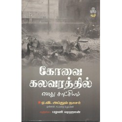 கோவை கலவரத்தில் எனது சாட்சியம்