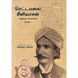 ரெட்டமலை சீனிவாசன்: எழுத்துகளும் ஆவணங்களும் (தொகுதி 1)