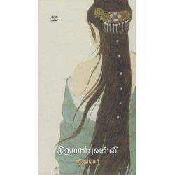 திருமார்புவல்லி