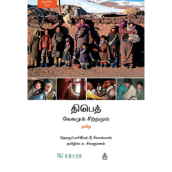 திபெத் வேகமும் சீற்றமும் 