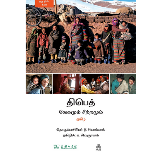 திபெத் வேகமும் சீற்றமும் 