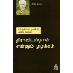 திராவிடஸ்தான் என்னும் முழக்கம் 