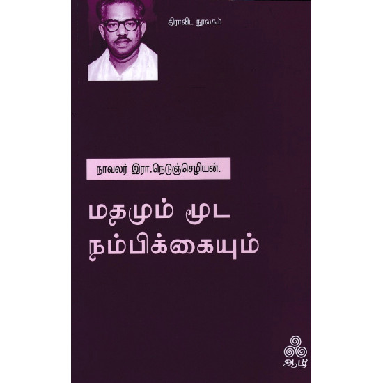 மதமும் மூட நம்பிக்கையும்