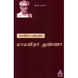 மாமனிதர் அண்ணா