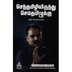 செந்தமிழிலிருந்து செய்தமிழுக்கு