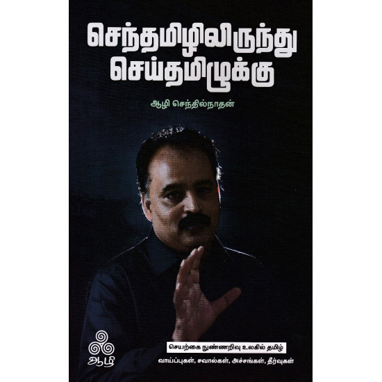 செந்தமிழிலிருந்து செய்தமிழுக்கு