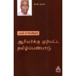 ஆரியர்க்கு முற்பட்ட தமிழ்ப்பண்பாடு