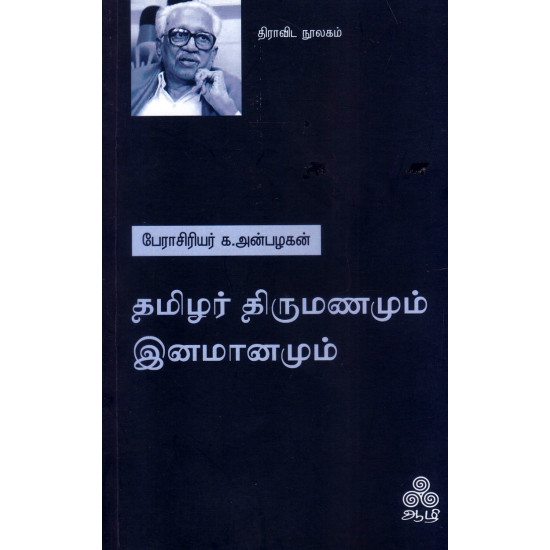 தமிழர் திருமணமும் இனமானமும்