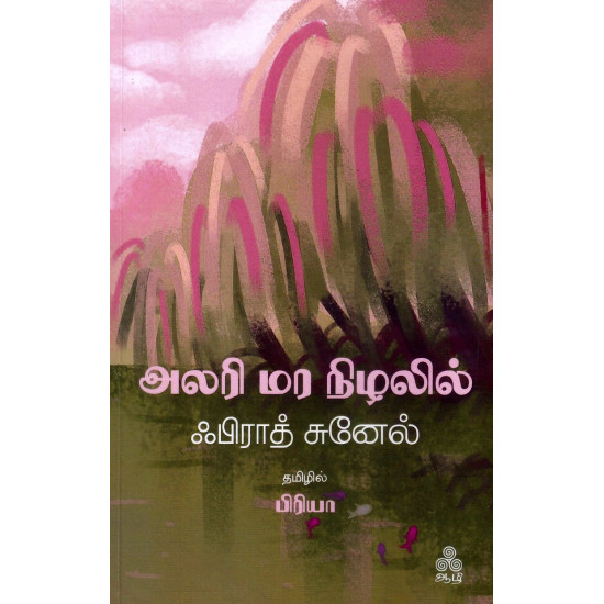 அலரி மர நிழலில்