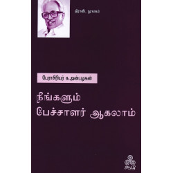 நீங்களும் பேச்சாளர் ஆகலாம் 