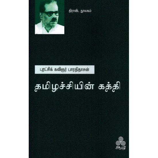 தமிழச்சியின் கத்தி