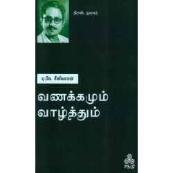 வணக்கமும் வாழ்த்தும் 