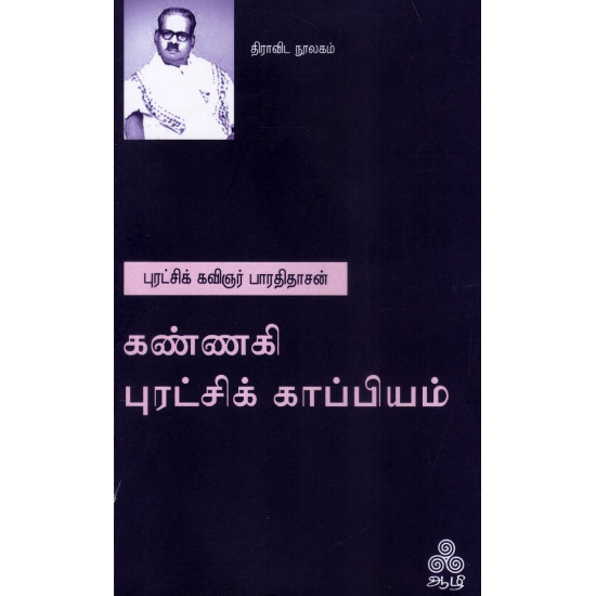 கண்ணகி புரட்சிக் காப்பியம்