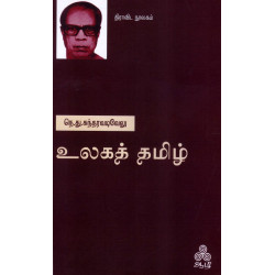 உலகத் தமிழ் 