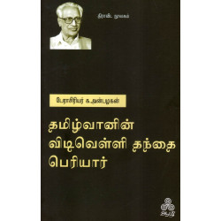 தமிழ்வானின் விடிவெள்ளி தந்தை பெரியார்